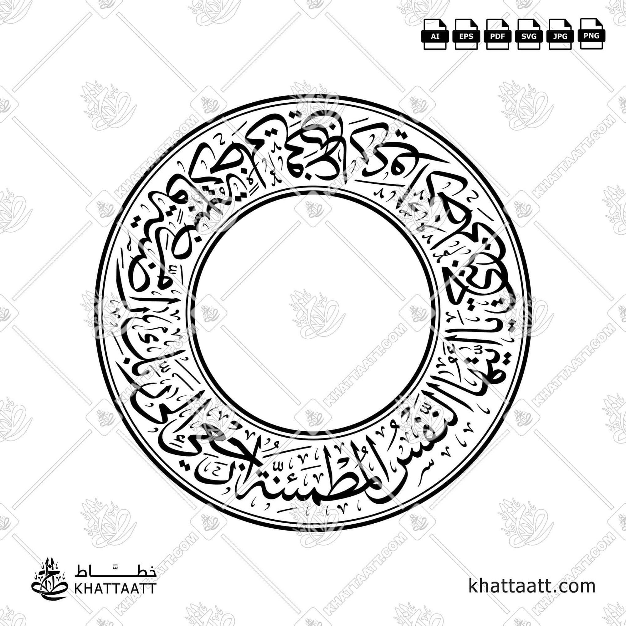 Arabic Calligraphy of Ayah 27 to Ayah 30 of Surah Al-Fajr from the Quran in circular Thuluth style, Available in multiple vector file formats.