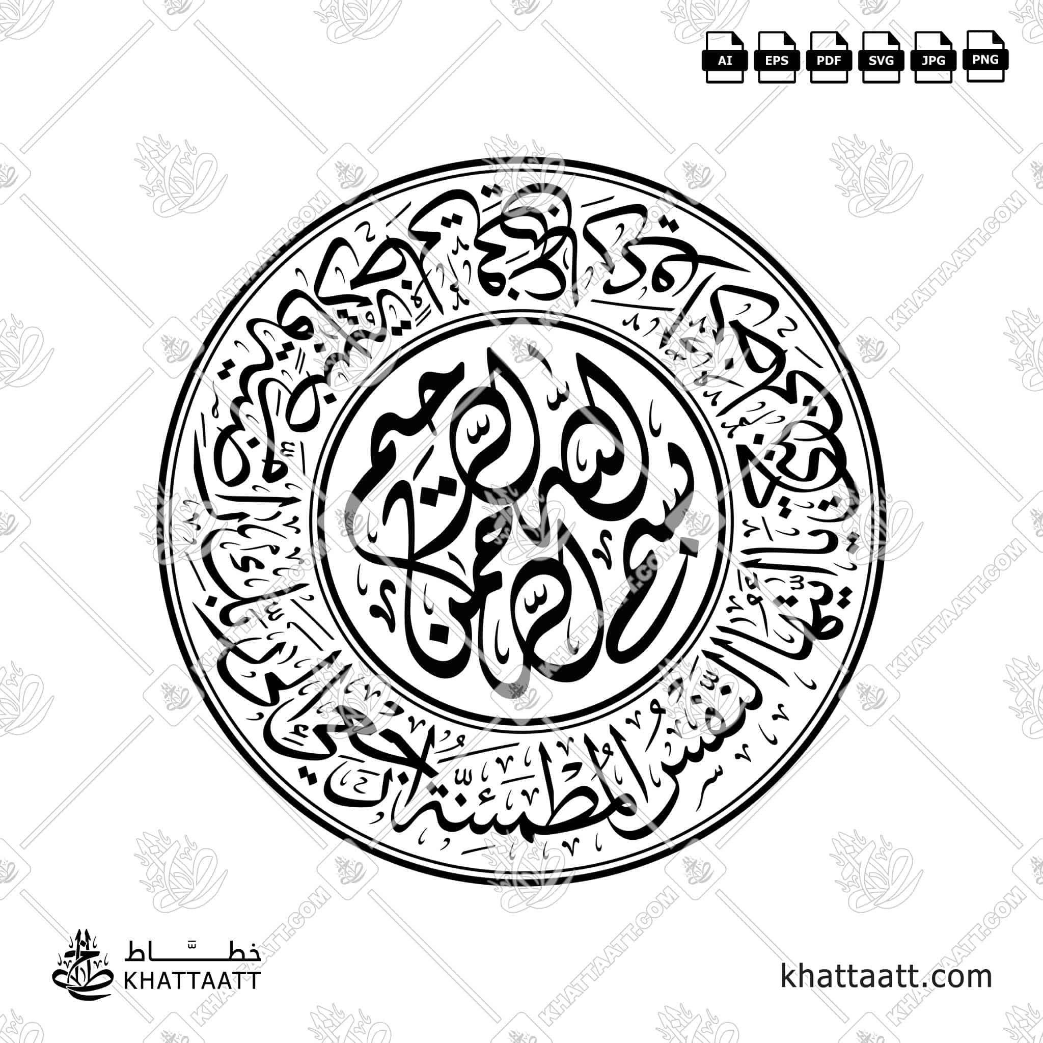 يا أيتها النفس المطمئنة ارجعي إلى ربك راضية مرضية فادخلي في عبادي وادخلي جنتي - مع [البسملة] بسم الله الرحمن الرحيم - خط الثلث - تصميم خط عربي فيكتور - Surah Al-Fajr, Verses 27-30 With (Bismillah Ir-Rahman Ir-Rahim) - Thuluth Script - Arabic Calligraphy Vector