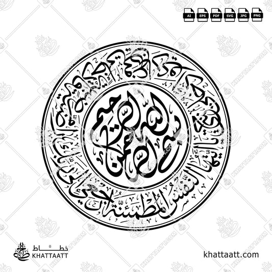 Arabic Calligraphy of Ayah 27 to Ayah 30 of Surah Al-Fajr from the Quran in circular Thuluth style, Available in multiple vector file formats.