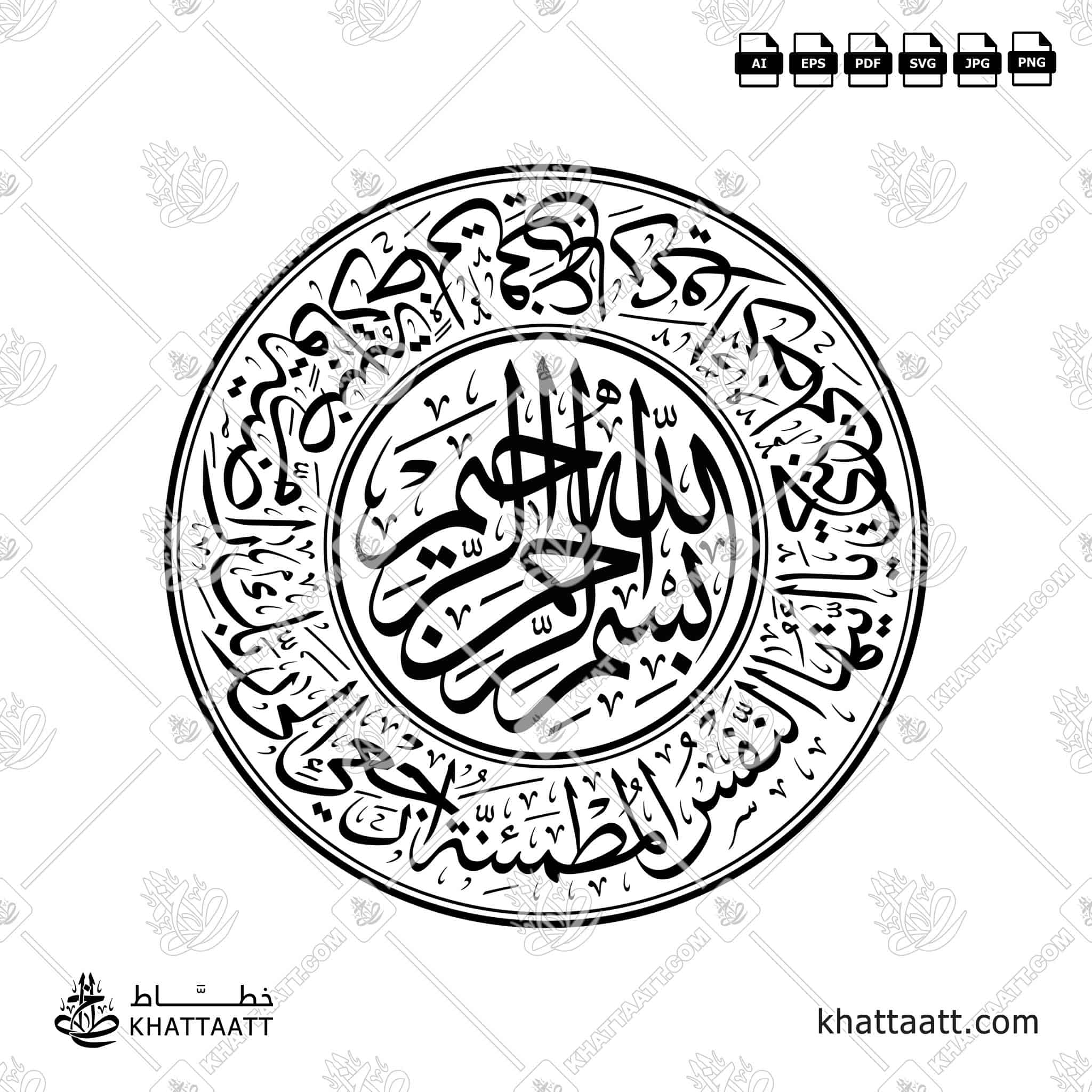 يا أيتها النفس المطمئنة ارجعي إلى ربك راضية مرضية فادخلي في عبادي وادخلي جنتي - مع [البسملة] بسم الله الرحمن الرحيم - خط الثلث - تصميم خط عربي فيكتور - Surah Al-Fajr, Verses 27-30 With (Bismillah Ir-Rahman Ir-Rahim) - Thuluth Script - Arabic Calligraphy Vector