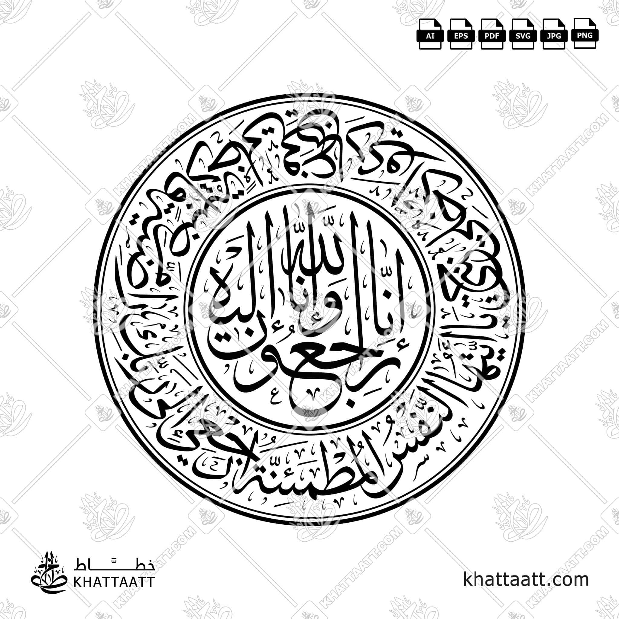 يا أيتها النفس المطمئنة ارجعي إلى ربك راضية مرضية فادخلي في عبادي وادخلي جنتي - مع [إنا لله وإنا إليه راجعون] - خط الثلث - تصميم خط عربي فيكتور - Surah Al-Fajr, Verses 27-30 With (Inna Lillahi Wa Inna Ilayhi Rajiun) - Thuluth Script - Arabic Calligraphy Vector
