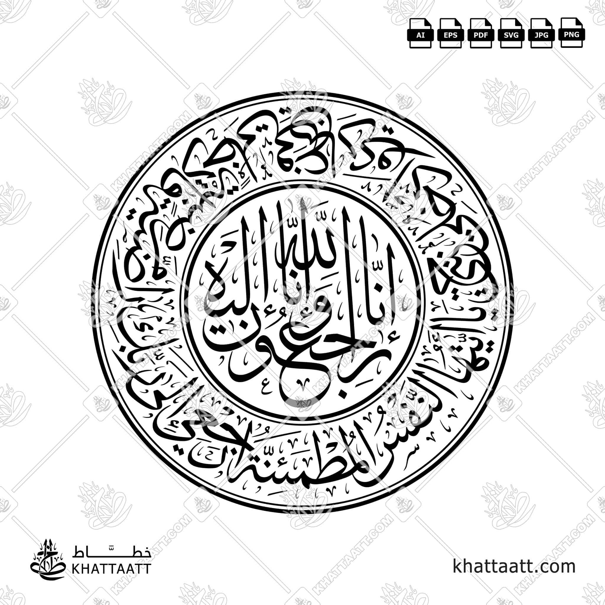 يا أيتها النفس المطمئنة ارجعي إلى ربك راضية مرضية فادخلي في عبادي وادخلي جنتي - مع [إنا لله وإنا إليه راجعون] - خط الثلث - تصميم خط عربي فيكتور - Surah Al-Fajr, Verses 27-30 With (Inna Lillahi Wa Inna Ilayhi Rajiun) - Thuluth Script - Arabic Calligraphy Vector
