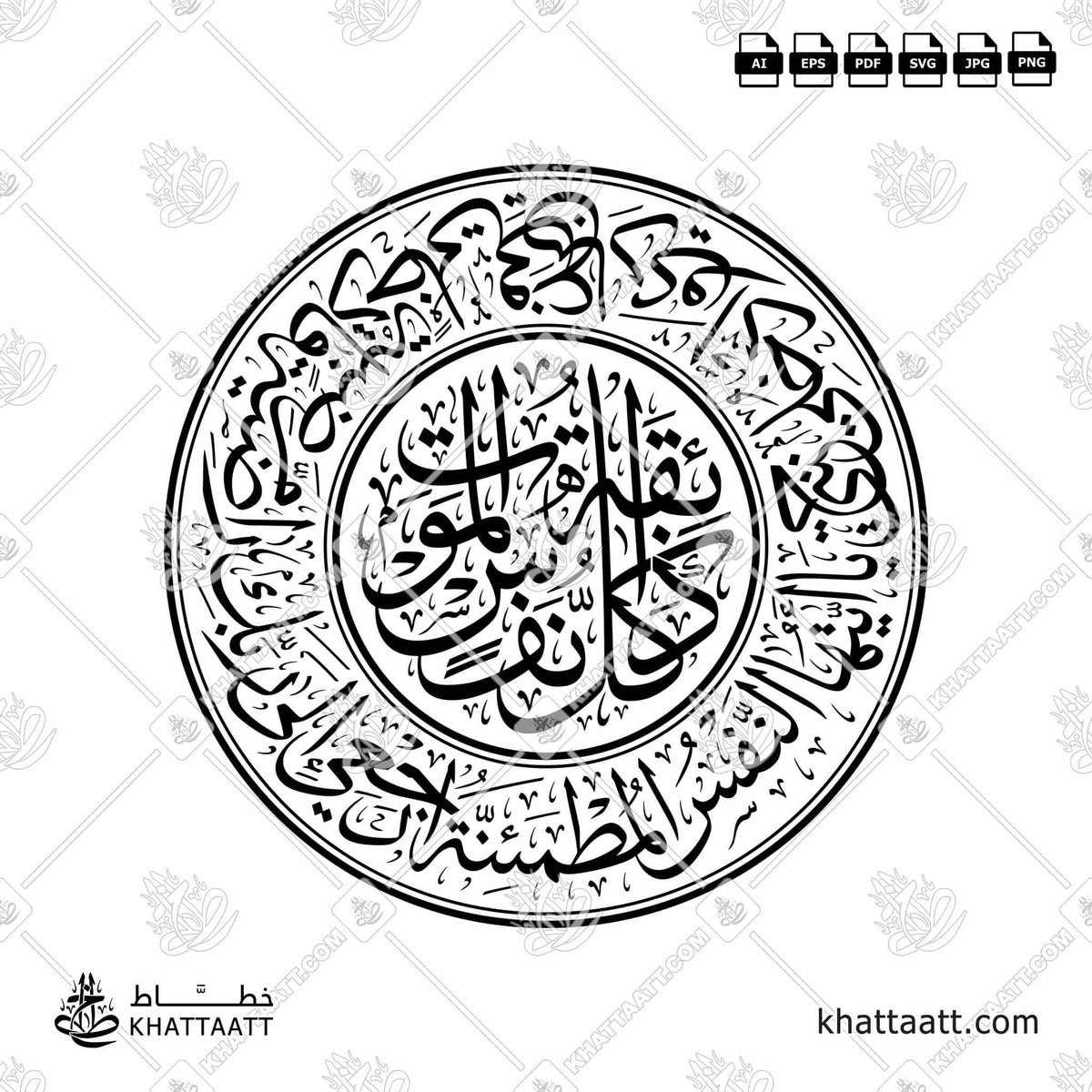 يا أيتها النفس المطمئنة ارجعي إلى ربك راضية مرضية فادخلي في عبادي وادخلي جنتي - مع [كل نفس ذائقة الموت] - خط الثلث - تصميم خط عربي فيكتور - Surah Al-Fajr, Verses 27-30 With (Kullu Nafsin Zaikatul Maut) - Thuluth Script - Arabic Calligraphy Vector
