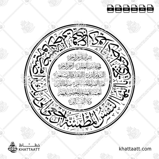 Arabic Calligraphy of Surah Al-Fatihah Surrounded by Ayah 27 to 30 of Surah Al-Fajr in circular Thuluth style, Available in multiple vector file formats.