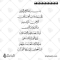 سورة الفاتحة - خط الثلث - تصميم خط عربي فيكتور - Surah Al-Fatihah - Thuluth Script - Arabic Calligraphy Vector