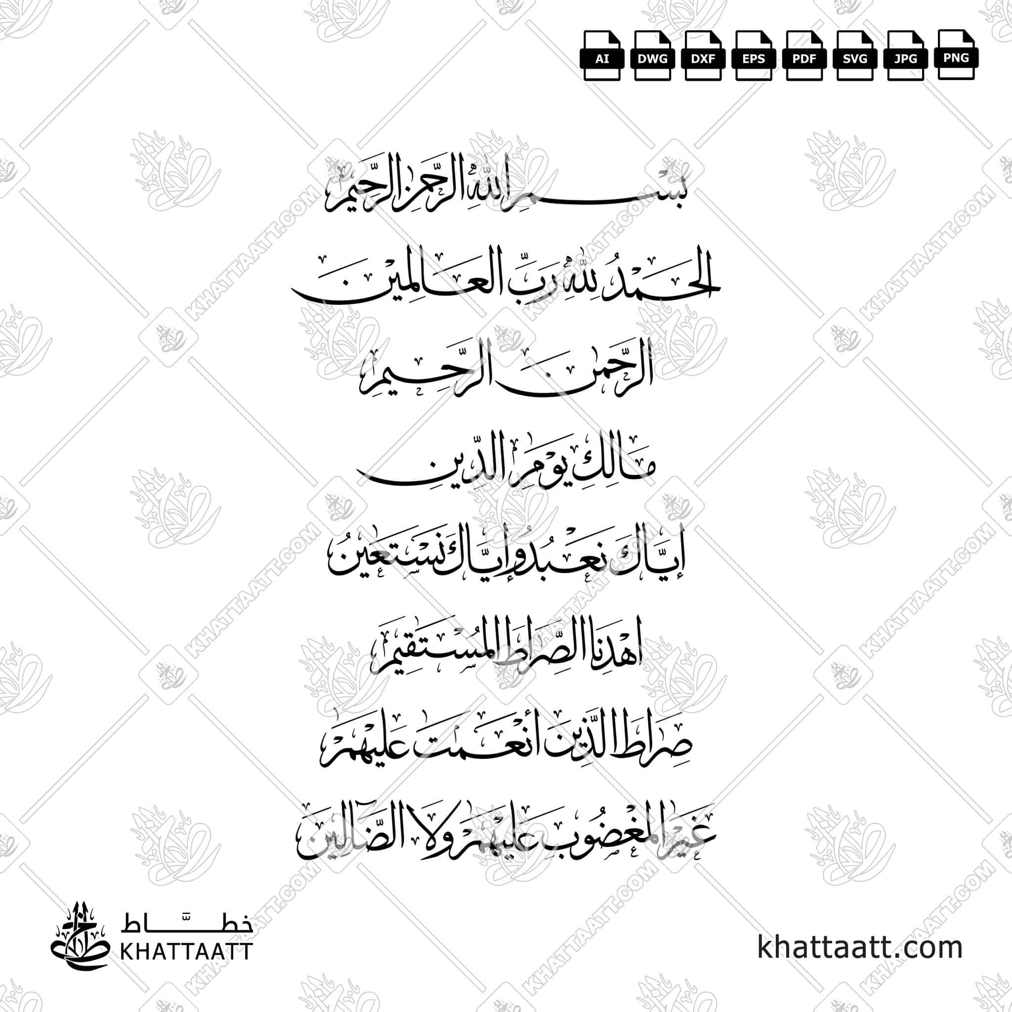 سورة الفاتحة - خط الثلث - تصميم خط عربي فيكتور - Surah Al-Fatihah - Thuluth Script - Arabic Calligraphy Vector