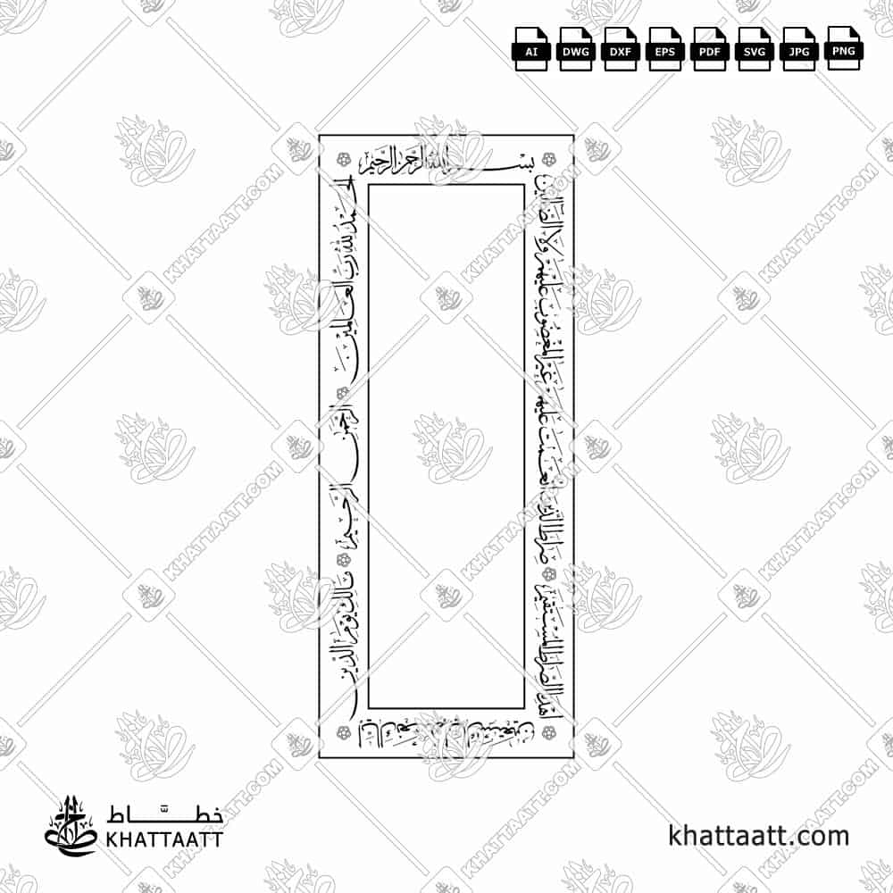 سورة الفاتحة - خط الثلث - تصميم خط عربي فيكتور - Surah Al-Fatihah - Thuluth Script - Arabic Calligraphy Vector