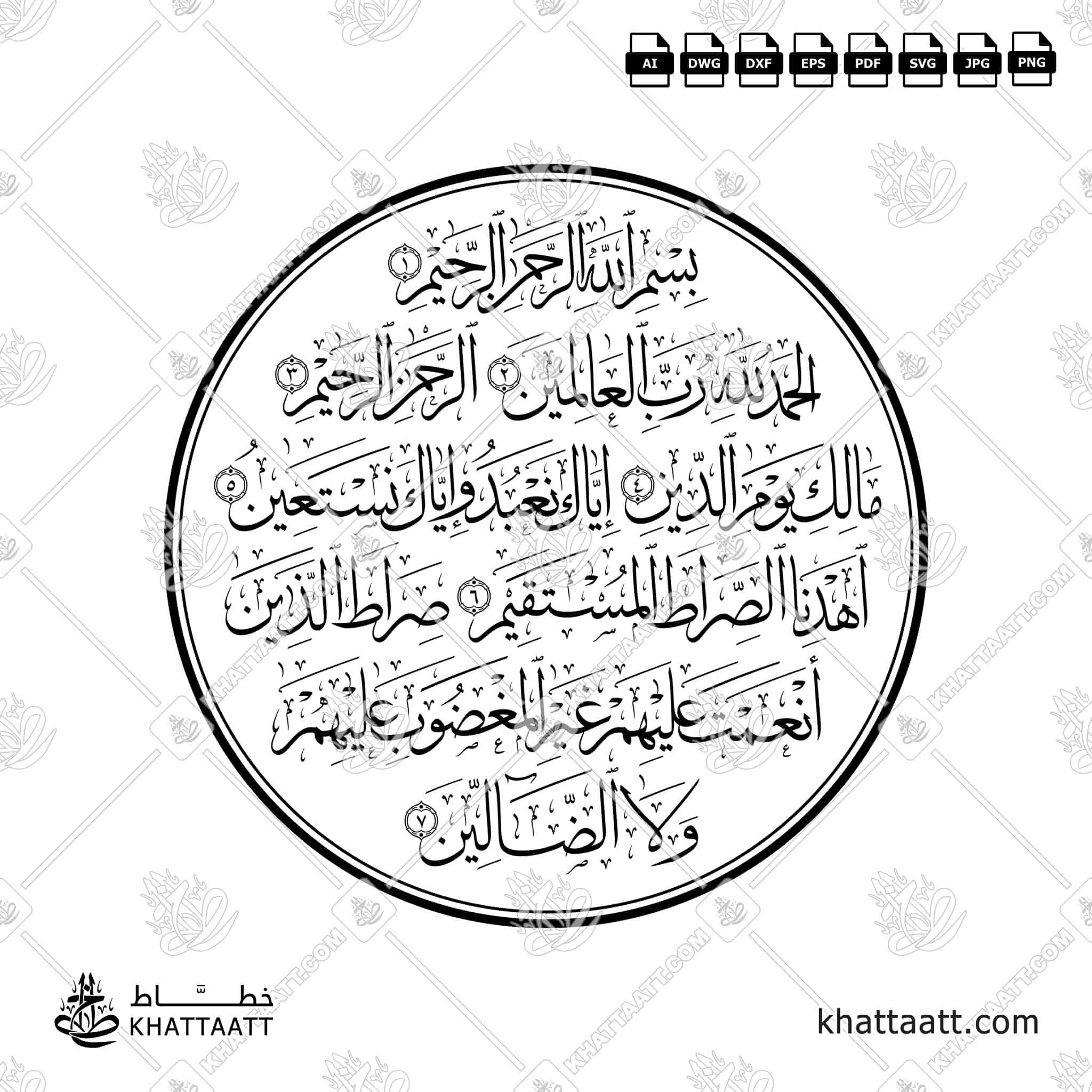 سورة الفاتحة - خط الثلث - تصميم خط عربي فيكتور - Surah Al-Fatihah - Thuluth Script - Arabic Calligraphy Vector