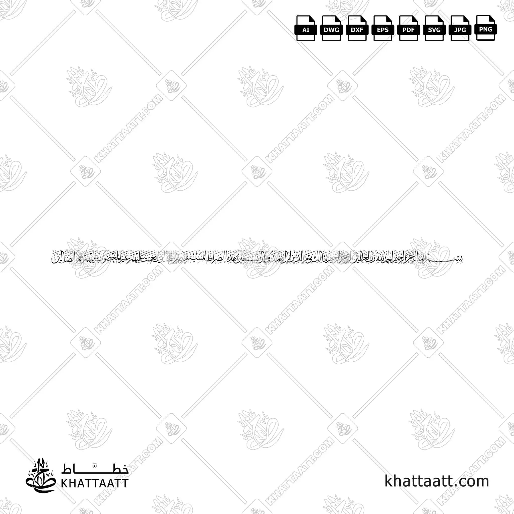 سورة الفاتحة - خط الثلث - تصميم خط عربي فيكتور - Surah Al-Fatihah - Thuluth Script - Arabic Calligraphy Vector