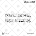 وعباد الرحمن الذين يمشون على الأرض هونا وإذا خاطبهم الجاهلون قالوا سلاما - خط الثلث - تصميم خط عربي فيكتور - Surah Al-Furqaan, Verse 39 - Thuluth Script - Arabic Calligraphy Vector
