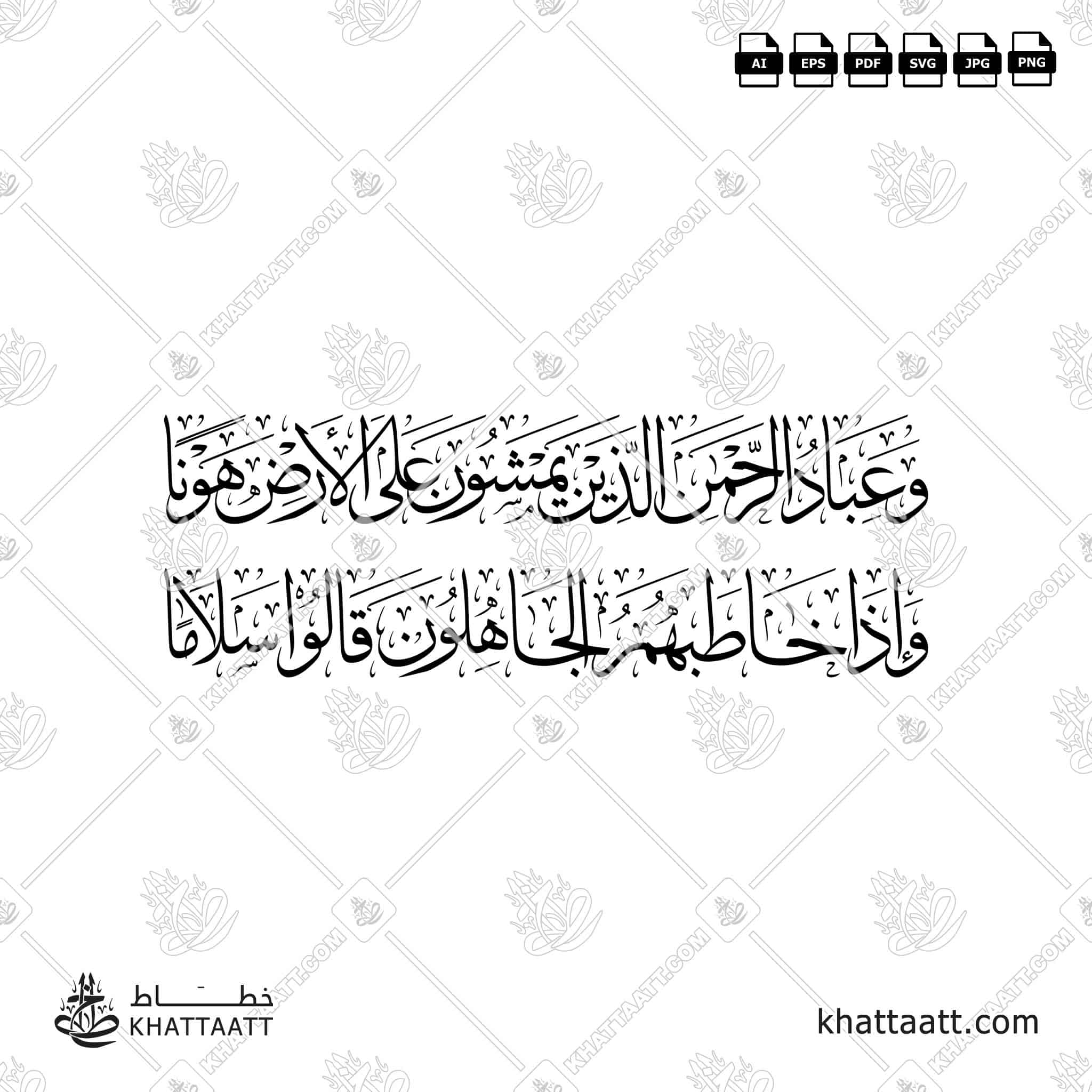 وعباد الرحمن الذين يمشون على الأرض هونا وإذا خاطبهم الجاهلون قالوا سلاما - خط الثلث - تصميم خط عربي فيكتور - Surah Al-Furqaan, Verse 39 - Thuluth Script - Arabic Calligraphy Vector