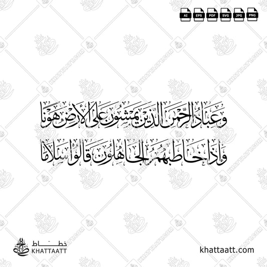 Download Arabic calligraphy تحميل مخطوطة خط عربي of وعباد الرحمن الذين يمشون على الأرض هونا وإذا خاطبهم الجاهلون قالوا سلاما (T012) Thuluth - خط الثلث in vector فيكتور and png