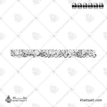 وعباد الرحمن الذين يمشون على الأرض هونا وإذا خاطبهم الجاهلون قالوا سلاما - خط الثلث - تصميم خط عربي فيكتور - Surah Al-Furqaan, Verse 39 - Thuluth Script - Arabic Calligraphy Vector