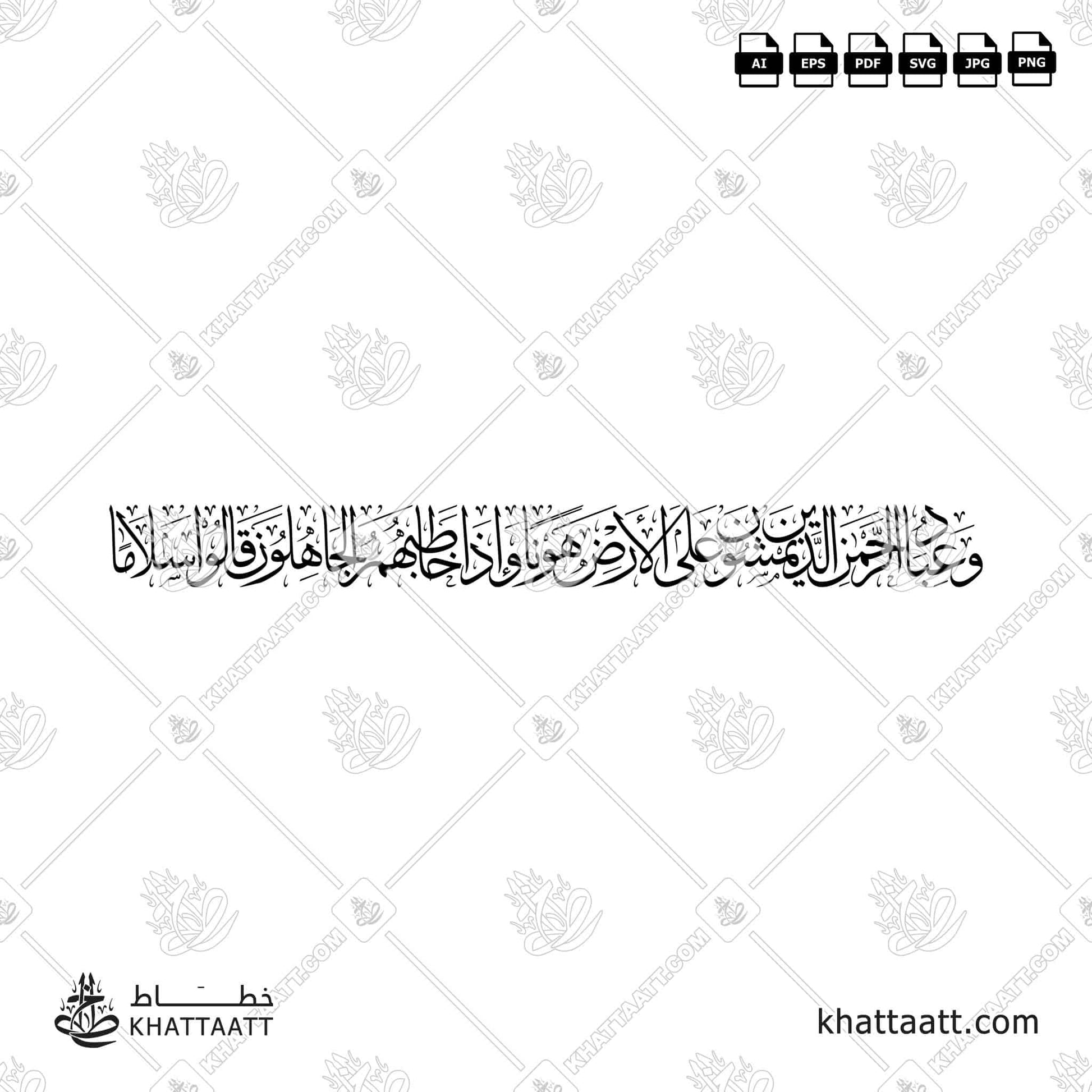 Download Arabic calligraphy تحميل مخطوطة خط عربي of وعباد الرحمن الذين يمشون على الأرض هونا وإذا خاطبهم الجاهلون قالوا سلاما (T021) Thuluth - خط الثلث in vector فيكتور and png