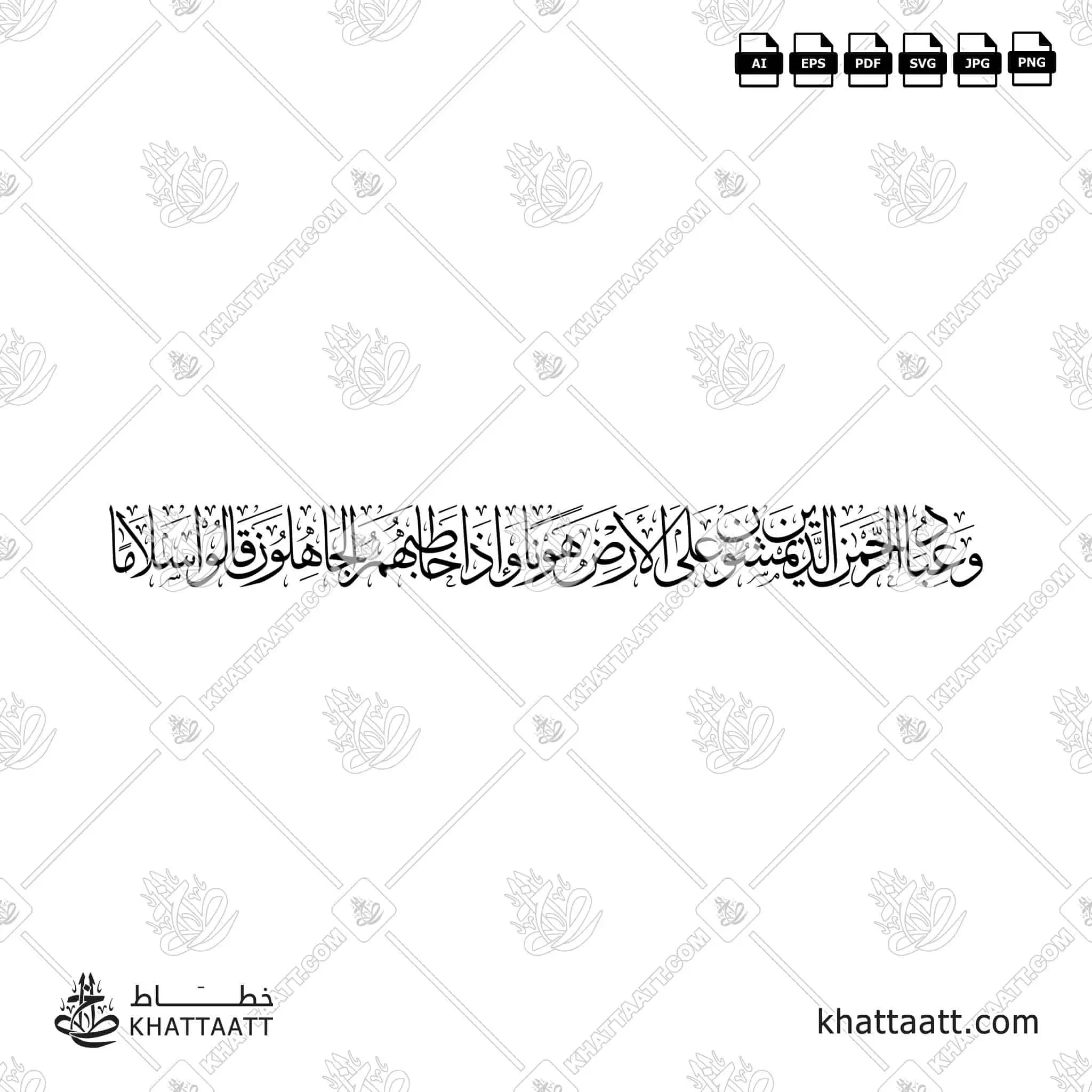 وعباد الرحمن الذين يمشون على الأرض هونا وإذا خاطبهم الجاهلون قالوا سلاما - خط الثلث - تصميم خط عربي فيكتور - Surah Al-Furqaan, Verse 39 - Thuluth Script - Arabic Calligraphy Vector