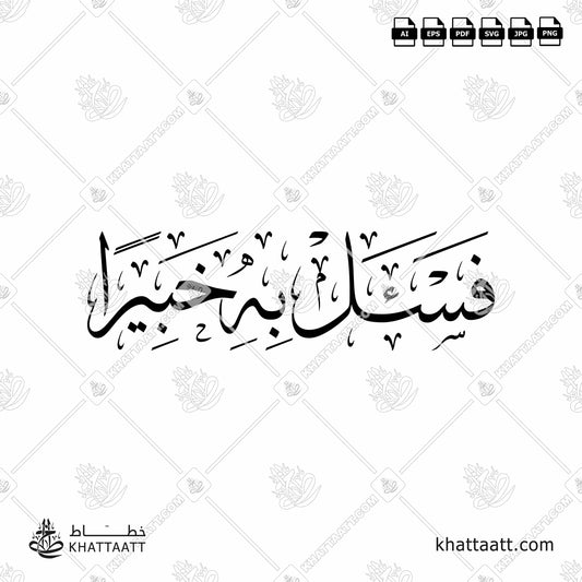 Arabic Calligraphy of "فَاسْأَلْ بِهِ خَبِيرًا" from Ayah 59, Surat Al-Furqaan سورة الفرقان of the Quran القرآن الكريم, in Thuluth Script خط الثلث.