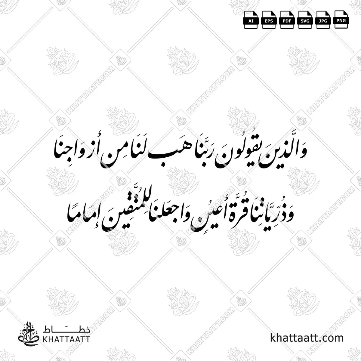 والذين يقولون ربنا هب لنا من أزواجنا وذرياتنا قرة أعين واجعلنا للمتقين إماما - خط النستعليق - تصميم خط عربي فيكتور - Surah Al-Furqaan, Verse 74 - Nastaliq Script - Arabic Calligraphy Vector