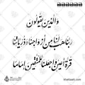 والذين يقولون ربنا هب لنا من أزواجنا وذرياتنا قرة أعين واجعلنا للمتقين إماما - خط النستعليق - تصميم خط عربي فيكتور - Surah Al-Furqaan, Verse 74 - Nastaliq Script - Arabic Calligraphy Vector
