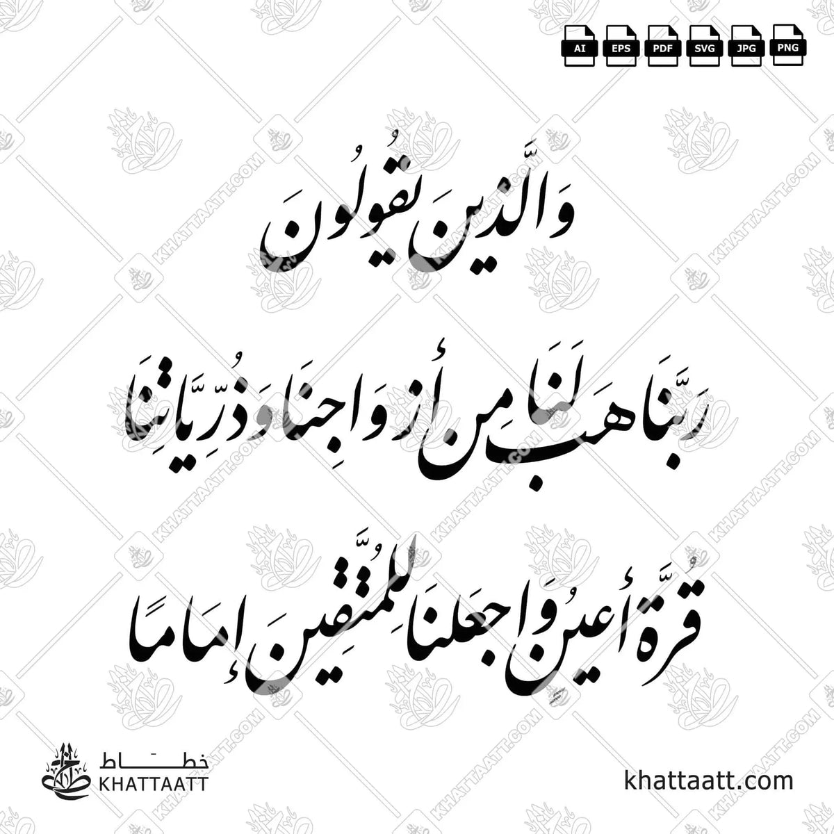 والذين يقولون ربنا هب لنا من أزواجنا وذرياتنا قرة أعين واجعلنا للمتقين إماما - خط النستعليق - تصميم خط عربي فيكتور - Surah Al-Furqaan, Verse 74 - Nastaliq Script - Arabic Calligraphy Vector