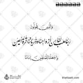 ربنا هب لنا من أزواجنا وذرياتنا قرة أعين - خط النستعليق - تصميم خط عربي فيكتور - Surah Al-Furqaan, Verse 74 - Nastaliq Script - Arabic Calligraphy Vector