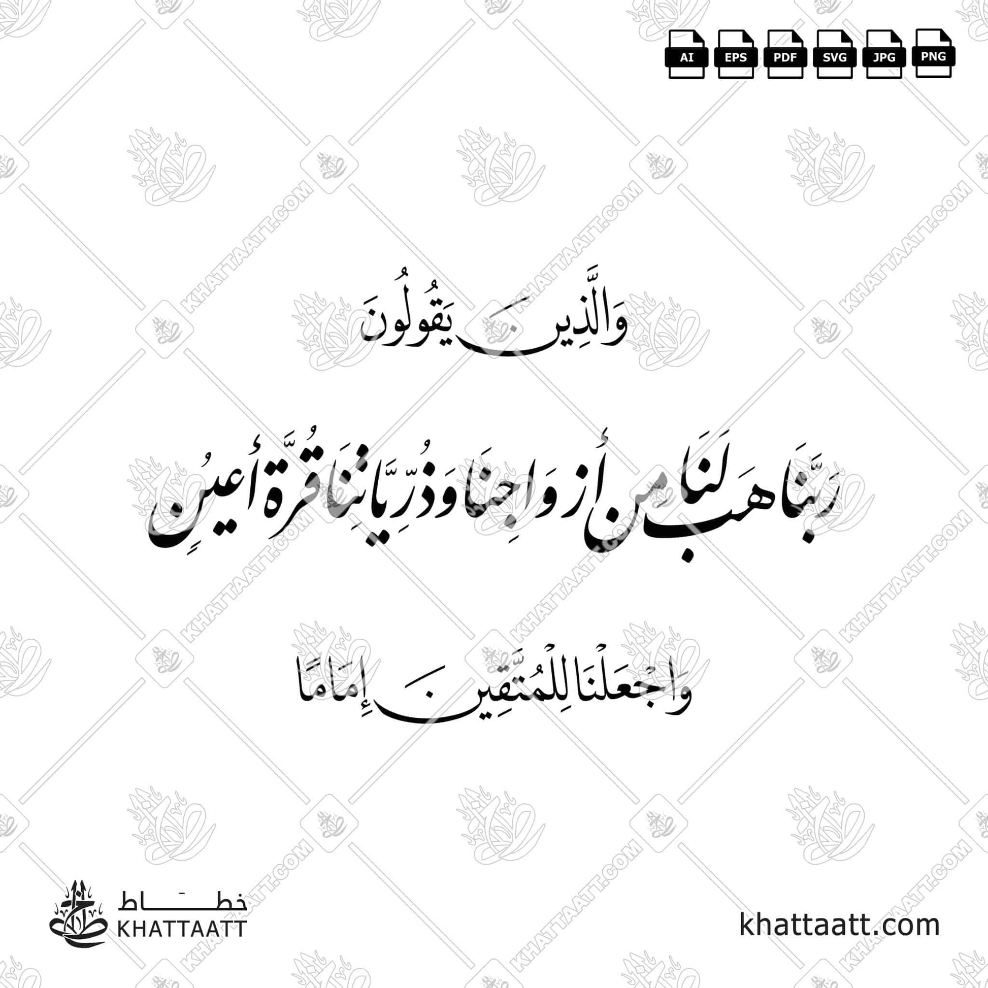 ربنا هب لنا من أزواجنا وذرياتنا قرة أعين (F014) vector pdf png download