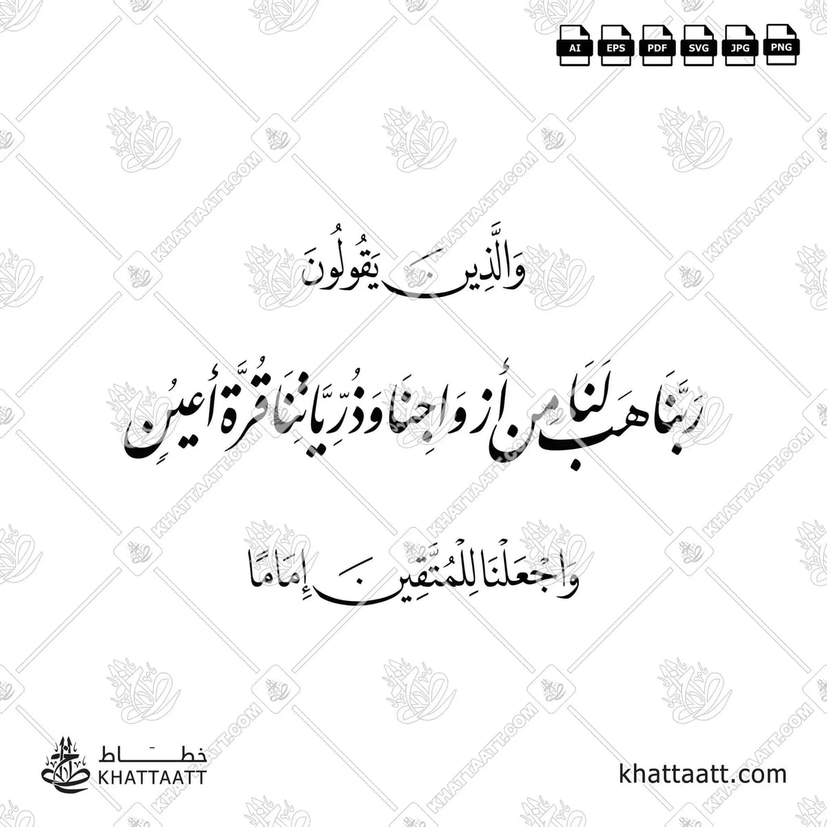 ربنا هب لنا من أزواجنا وذرياتنا قرة أعين - خط النستعليق - تصميم خط عربي فيكتور - Surah Al-Furqaan, Verse 74 - Nastaliq Script - Arabic Calligraphy Vector