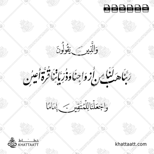 ربنا هب لنا من أزواجنا وذرياتنا قرة أعين (F014) vector pdf png download