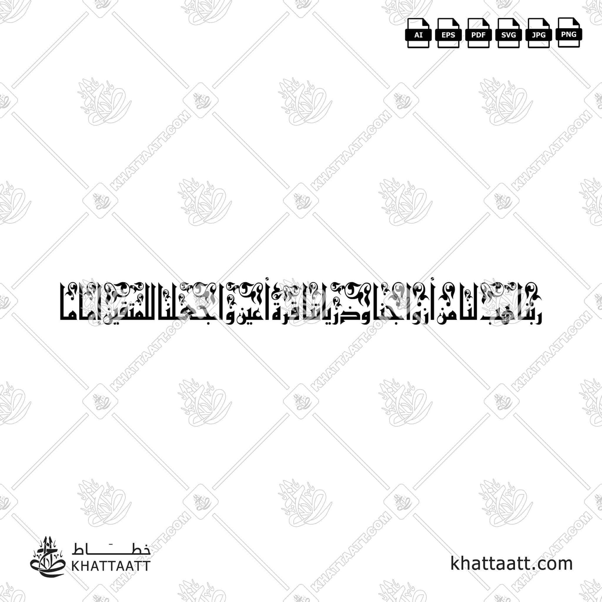 Download Arabic calligraphy تحميل مخطوطة خط عربي of ربنا هب لنا من أزواجنا وذرياتنا قرة أعين واجعلنا للمتقين إماما (KE011) Kufi - الخط الكوفي in vector فيكتور and png