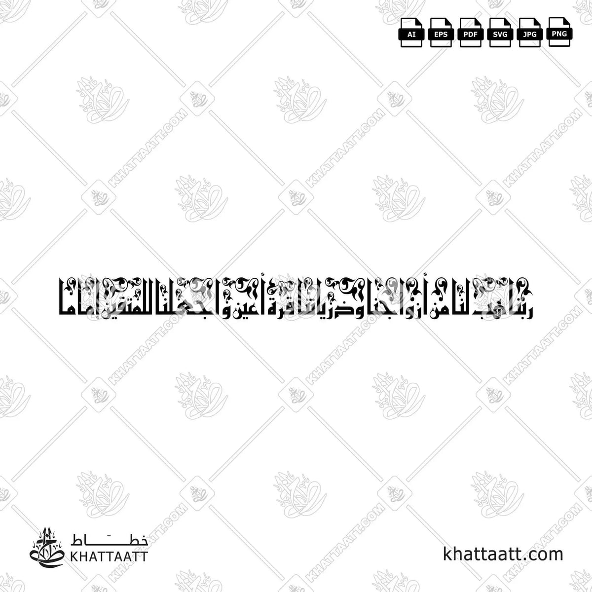 ربنا هب لنا من أزواجنا وذرياتنا قرة أعين واجعلنا للمتقين إماما - الخط الكوفي الفاطمي - تصميم خط عربي فيكتور - Surah Al-Furqaan, Verse 74 - Eastern Kufic Script - Arabic Calligraphy Vector