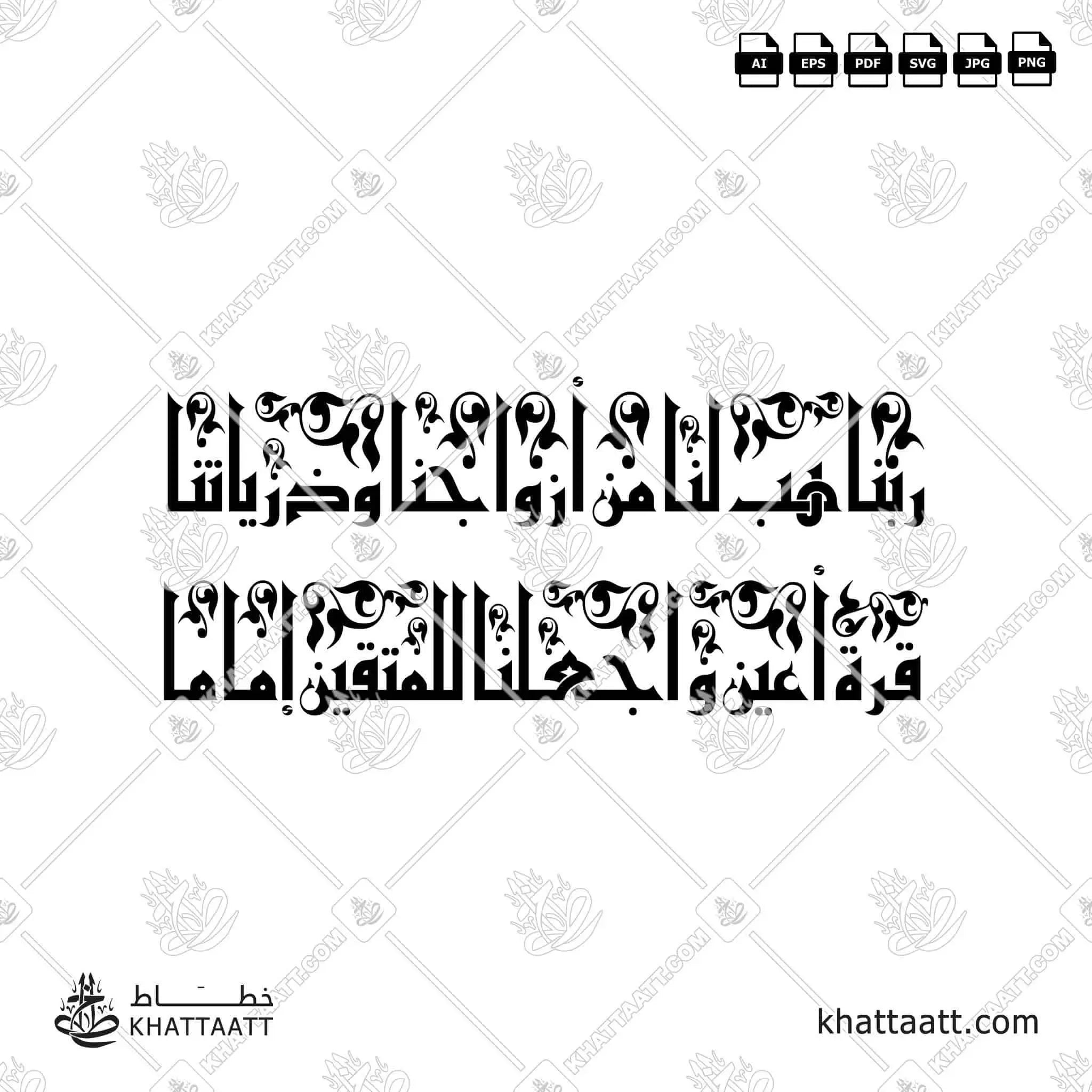 ربنا هب لنا من أزواجنا وذرياتنا قرة أعين واجعلنا للمتقين إماما - الخط الكوفي الفاطمي - تصميم خط عربي فيكتور - Surah Al-Furqaan, Verse 74 - Eastern Kufic Script - Arabic Calligraphy Vector