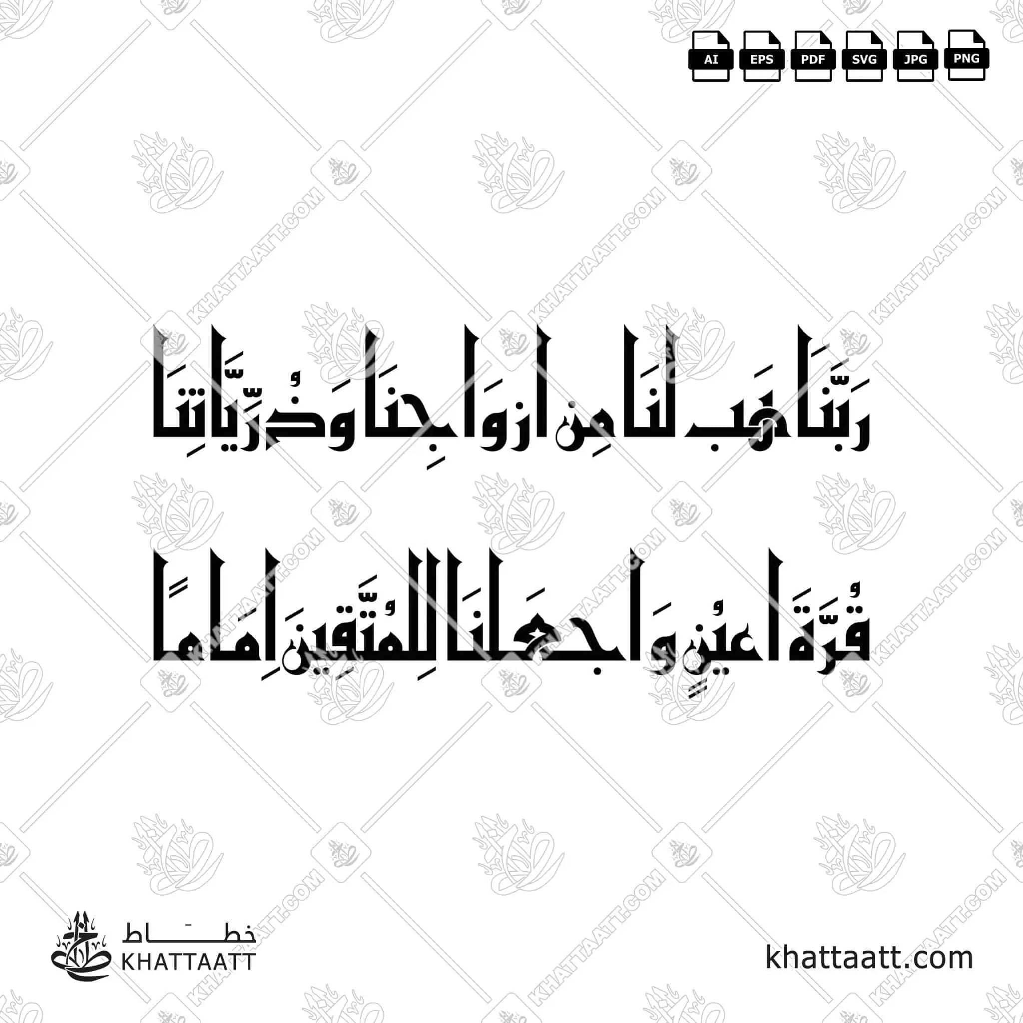 ربنا هب لنا من أزواجنا وذرياتنا قرة أعين واجعلنا للمتقين إماما - الخط الكوفي الفاطمي - تصميم خط عربي فيكتور - Surah Al-Furqaan, Verse 74 - Eastern Kufic Script - Arabic Calligraphy Vector