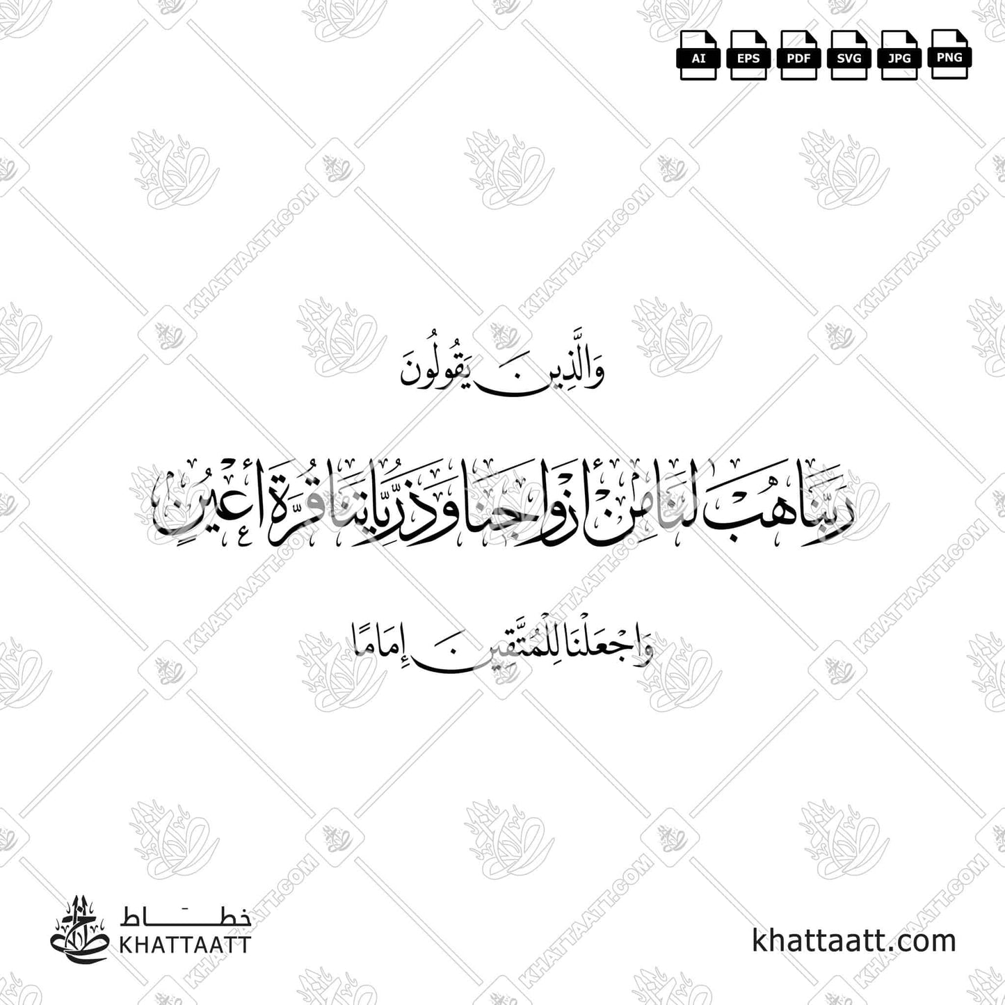 Arabic Calligraphy of والذين يقولون ربنا هب لنا من أزواجنا وذرياتنا قرة أعين واجعلنا للمتقين إماما (Design T011) vector فيكتور