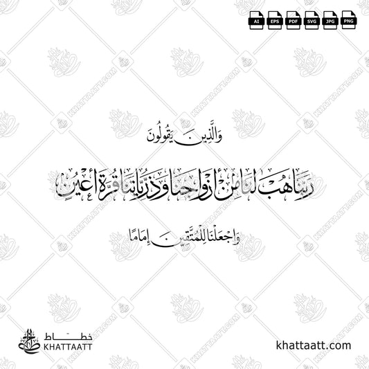 Arabic Calligraphy of والذين يقولون ربنا هب لنا من أزواجنا وذرياتنا قرة أعين واجعلنا للمتقين إماما (Design T011) vector فيكتور