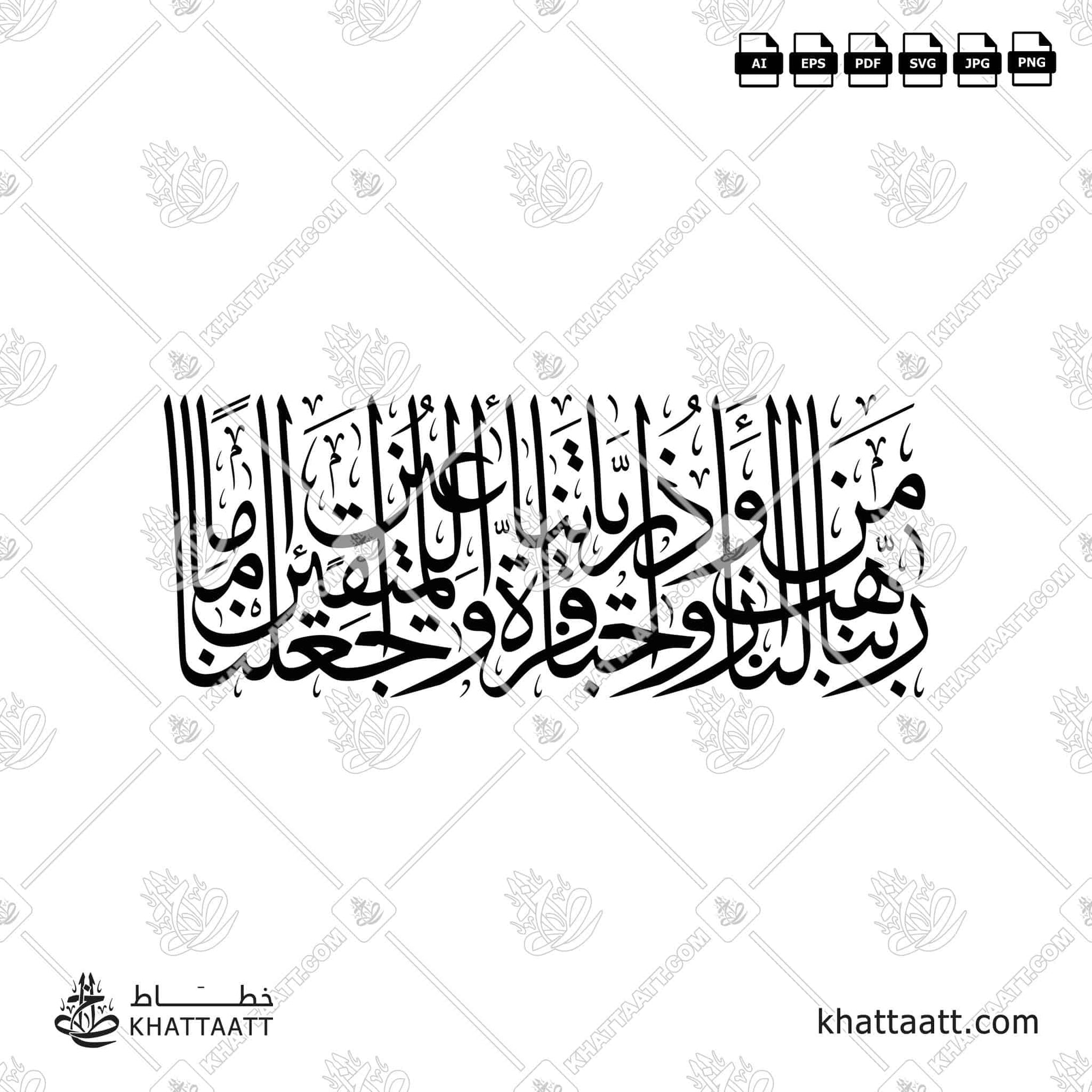 ربنا هب لنا من أزواجنا وذرياتنا قرة أعين مزخرفة(T021) vector pdf png