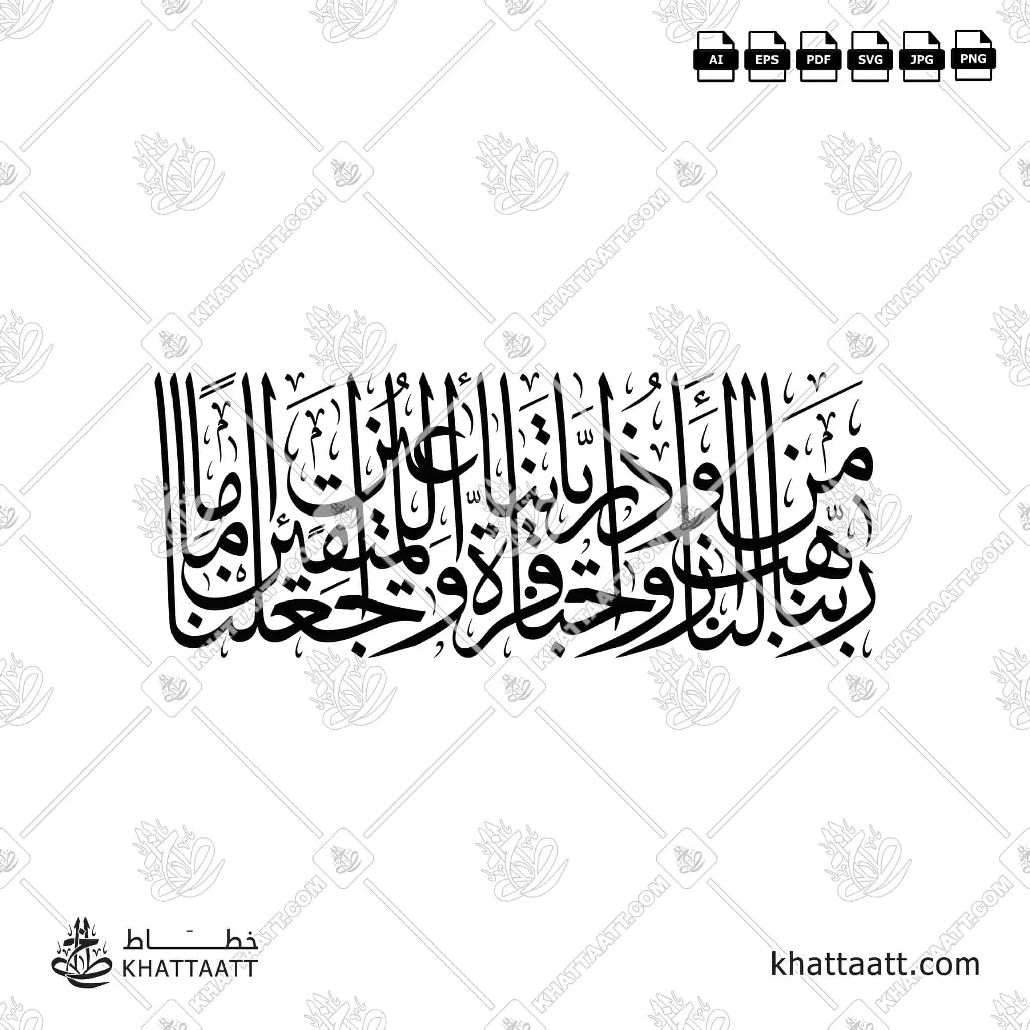 ربنا هب لنا من أزواجنا وذرياتنا قرة أعين واجعلنا للمتقين إماما - خط الثلث - تصميم خط عربي فيكتور - Surah Al-Furqaan, Verse 74 - Thuluth Script - Arabic Calligraphy Vector