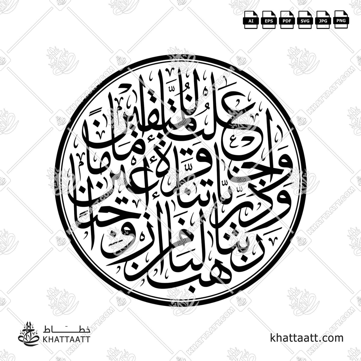 ربنا هب لنا من أزواجنا وذرياتنا قرة أعين واجعلنا للمتقين إماما - خط الثلث - تصميم خط عربي فيكتور - Surah Al-Furqaan, Verse 74 - Thuluth Script - Arabic Calligraphy Vector