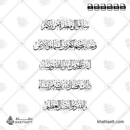 Download Arabic calligraphy تحميل مخطوطة خط عربي of سابقوا إلى مغفرة من ربكم وجنة عرضها كعرض السماء والأرض أعدت للذين آمنوا بالله ورسله ذلك فضل الله يؤتيه من يشاء والله ذو الفضل العظيم (T012) Thuluth - خط الثلث in vector فيكتور and png