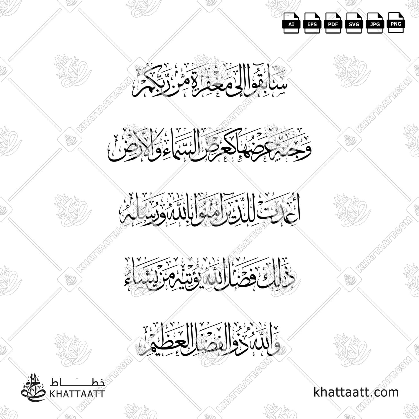 Download Arabic calligraphy تحميل مخطوطة خط عربي of سابقوا إلى مغفرة من ربكم وجنة عرضها كعرض السماء والأرض أعدت للذين آمنوا بالله ورسله ذلك فضل الله يؤتيه من يشاء والله ذو الفضل العظيم (T013) Thuluth - خط الثلث in vector فيكتور and png