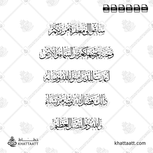 Download Arabic calligraphy تحميل مخطوطة خط عربي of سابقوا إلى مغفرة من ربكم وجنة عرضها كعرض السماء والأرض أعدت للذين آمنوا بالله ورسله ذلك فضل الله يؤتيه من يشاء والله ذو الفضل العظيم (T013) Thuluth - خط الثلث in vector فيكتور and png