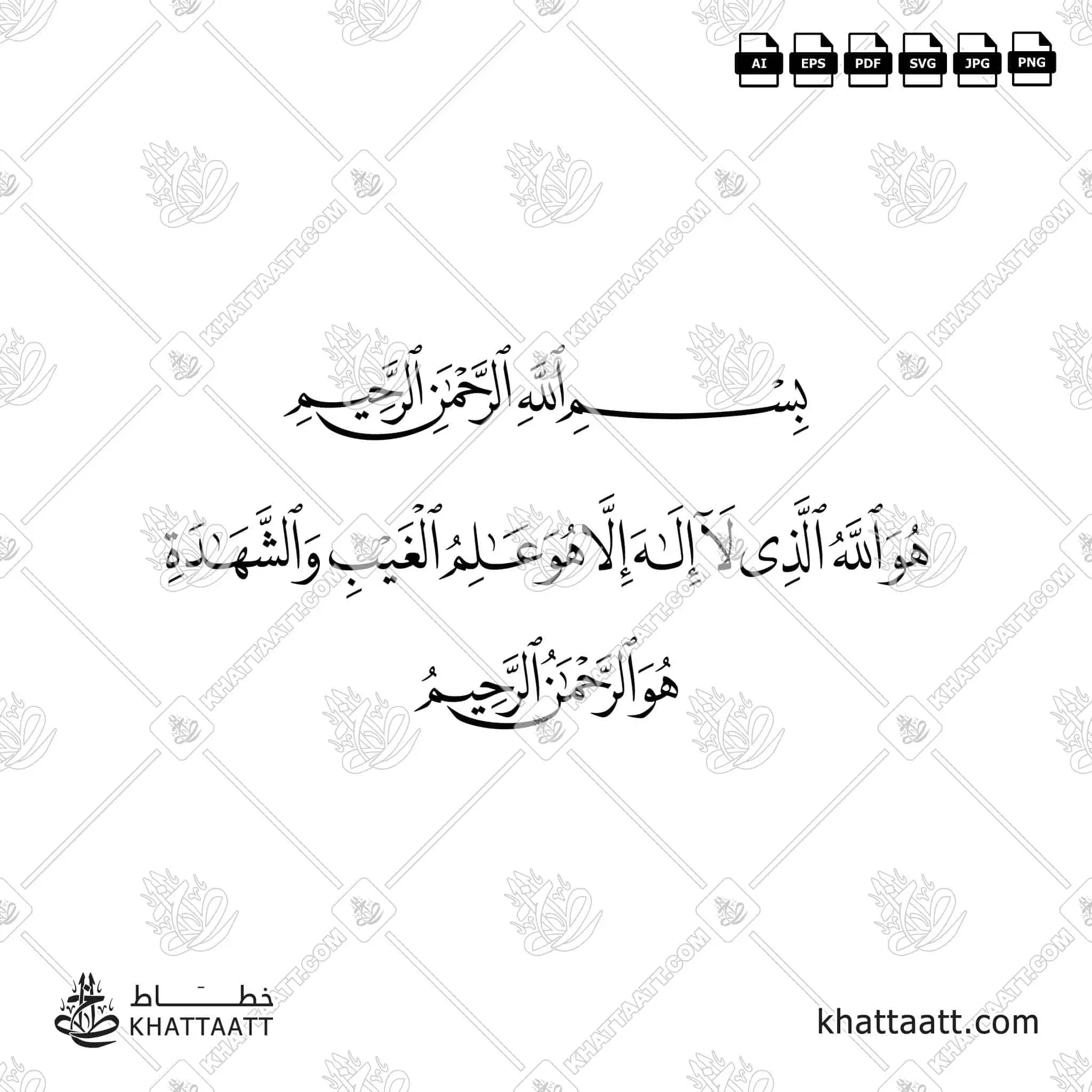 هو الله الذي لا إله إلا هو عالم الغيب والشهادة هو الرحمن الرحيم - خط النسخ - تصميم خط عربي فيكتور - Surah Al-Hashr, Verse 22 - Naskh Script - Arabic Calligraphy Vector