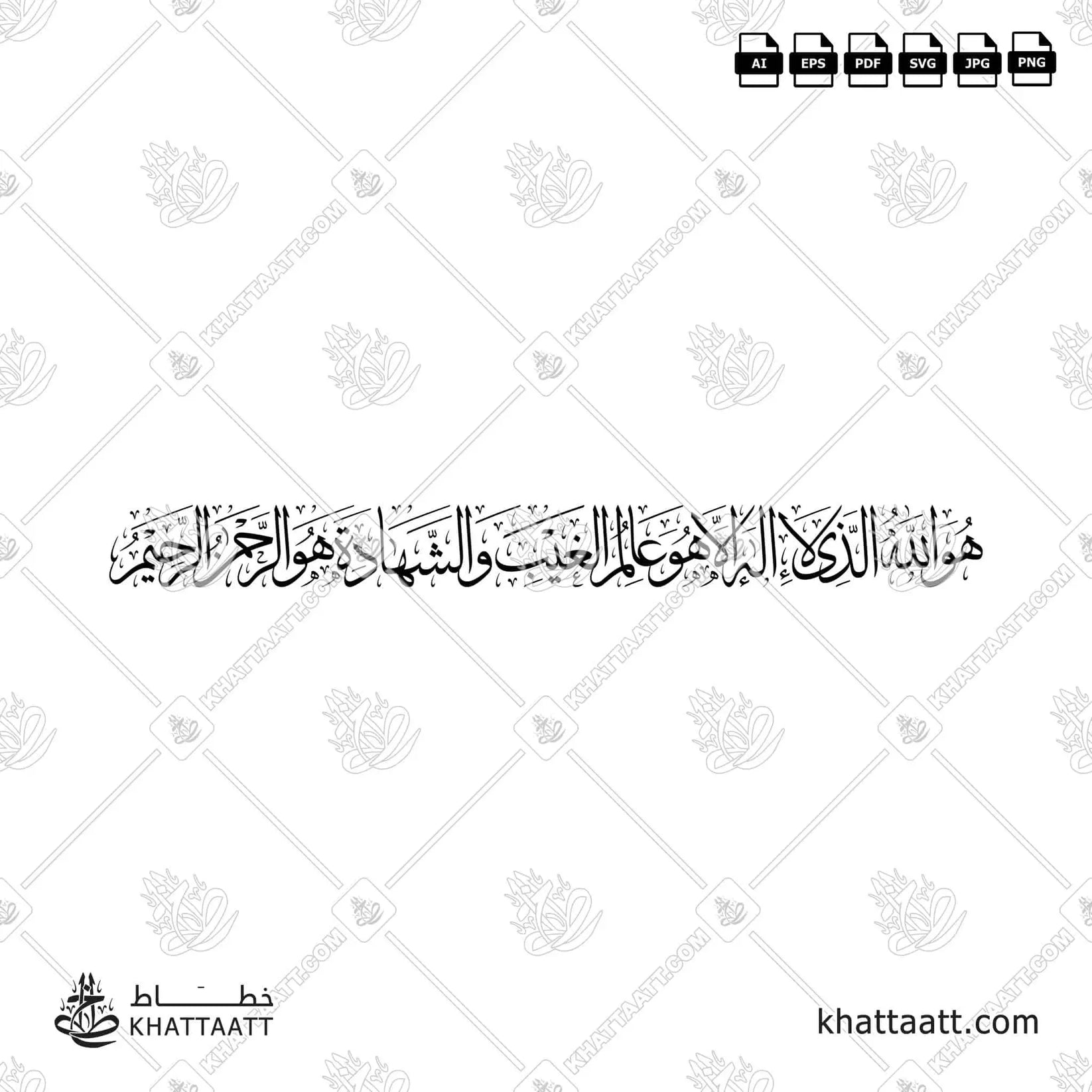 هو الله الذي لا إله إلا هو عالم الغيب والشهادة هو الرحمن الرحيم (T011 ...