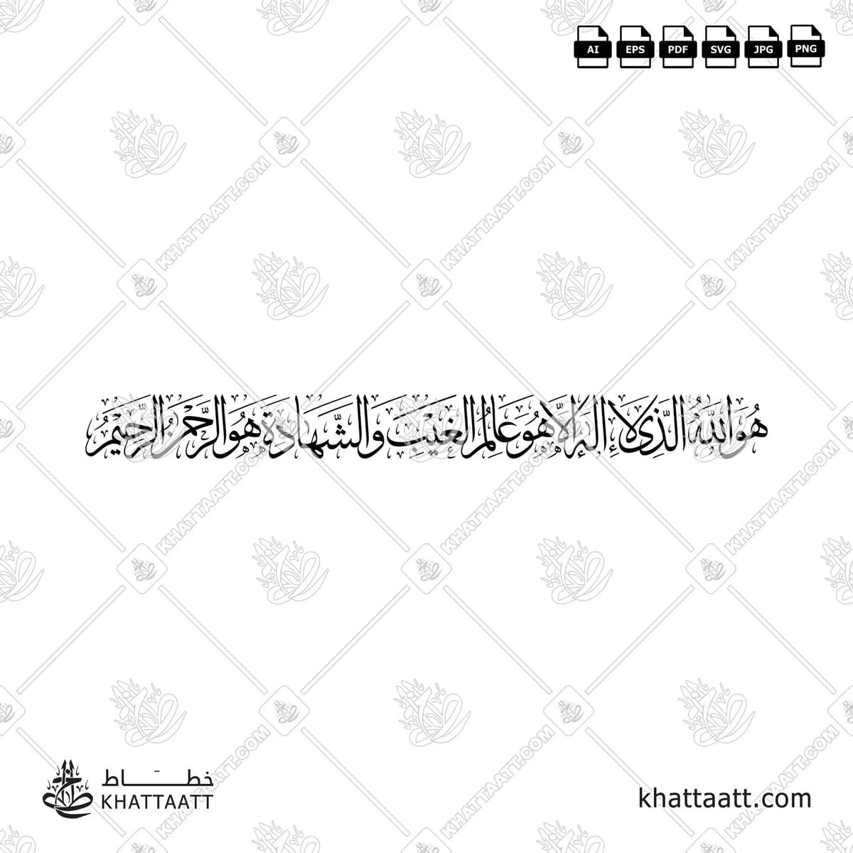 هو الله الذي لا إله إلا هو عالم الغيب والشهادة هو الرحمن الرحيم - خط الثلث - تصميم خط عربي فيكتور - Surah Al-Hashr, Verse 22 - Thuluth Script - Arabic Calligraphy Vector