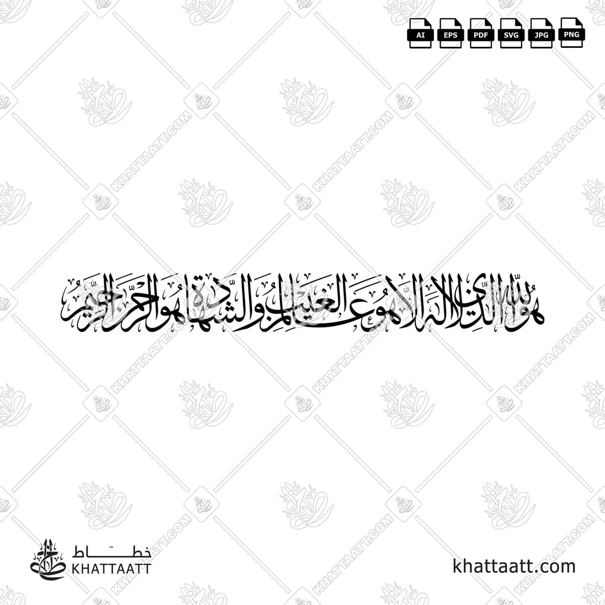هو الله الذي لا إله إلا هو عالم الغيب والشهادة هو الرحمن الرحيم - خط الثلث - تصميم خط عربي فيكتور - Surah Al-Hashr, Verse 22 - Thuluth Script - Arabic Calligraphy Vector
