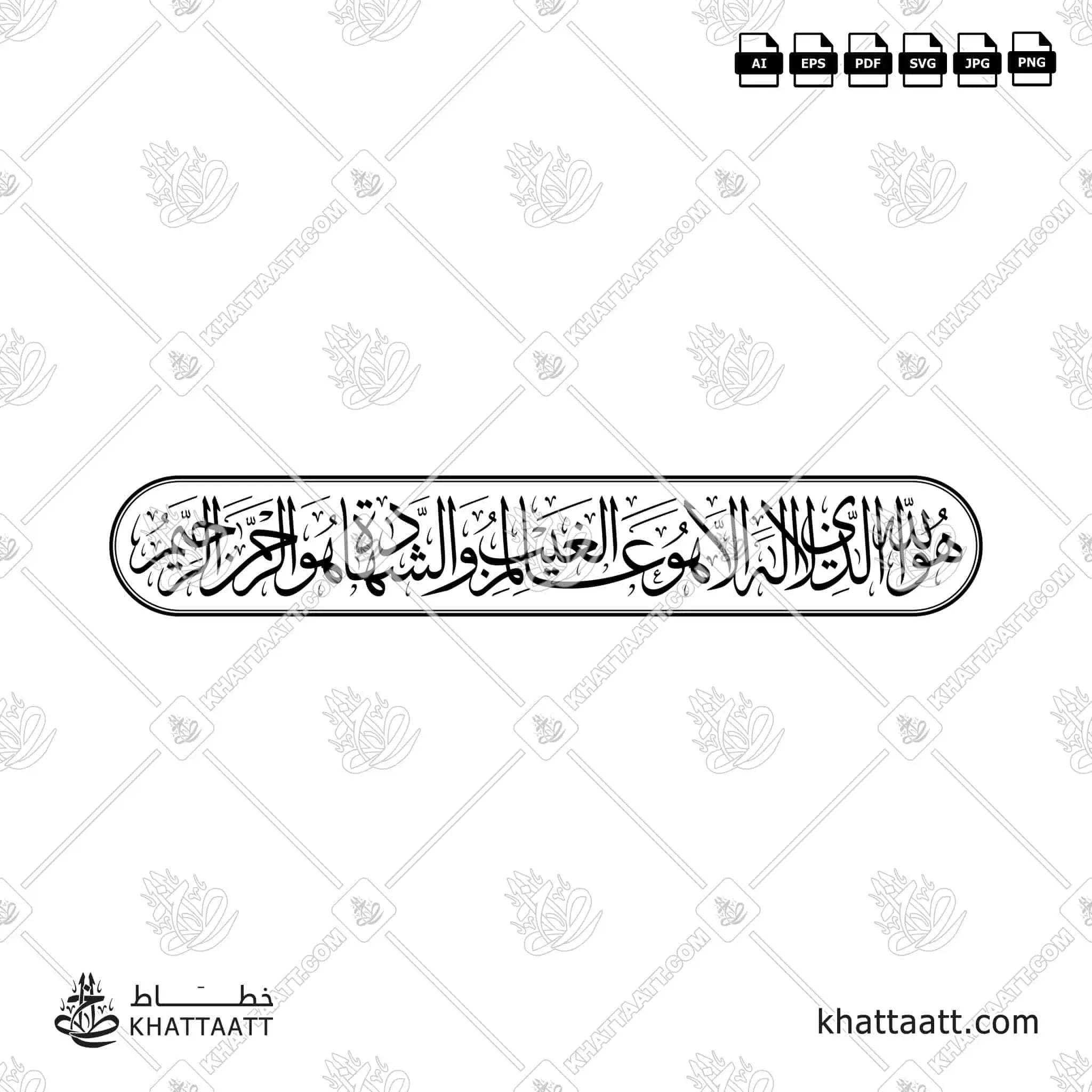 هو الله الذي لا إله إلا هو عالم الغيب والشهادة هو الرحمن الرحيم - خط الثلث - تصميم خط عربي فيكتور - Surah Al-Hashr, Verse 22 - Thuluth Script - Arabic Calligraphy Vector