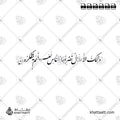 وتلك الأمثال نضربها للناس لعلهم يتفكرون - خط النستعليق - تصميم خط عربي فيكتور - Surah Al-Hashr, Verse 21 - Nastaliq Script - Arabic Calligraphy Vector