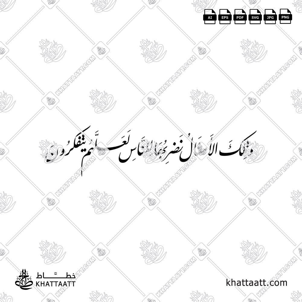 وتلك الأمثال نضربها للناس لعلهم يتفكرون - خط النستعليق - تصميم خط عربي فيكتور - Surah Al-Hashr, Verse 21 - Nastaliq Script - Arabic Calligraphy Vector