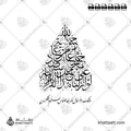 لو أنزلنا هذا القرآن على جبل لرأيته خاشعا متصدعا من خشية الله - خط الثلث مع خط النستعليق - تصميم خط عربي فيكتور - Surah Al-Hashr, Verse 21 - Thuluth & Nastaliq Scripts - Arabic Calligraphy Vector