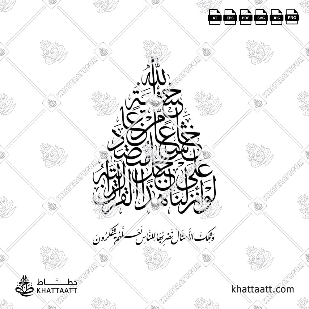 لو أنزلنا هذا القرآن على جبل لرأيته خاشعا متصدعا من خشية الله - خط الثلث مع خط النستعليق - تصميم خط عربي فيكتور - Surah Al-Hashr, Verse 21 - Thuluth & Nastaliq Scripts - Arabic Calligraphy Vector