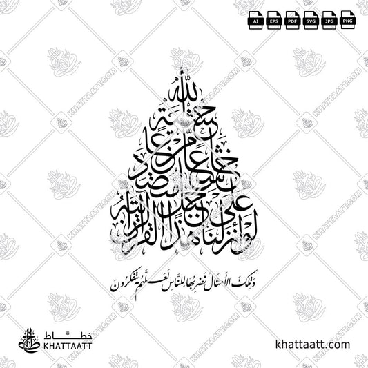 لو أنزلنا هذا القرآن على جبل لرأيته خاشعا متصدعا من خشية الله وتلك الأمثال نضربها للناس لعلهم يتفكرون