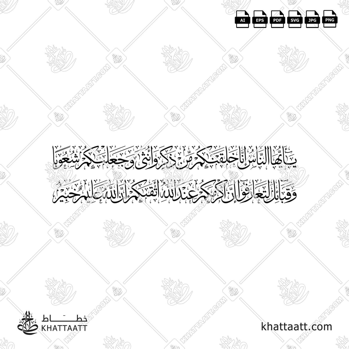 يا أيها الناس إنا خلقناكم من ذكر وأنثى وجعلناكم شعوبا وقبائل لتعارفوا إن أكرمكم عند الله أتقاكم إن الله عليم خبير - خط الثلث - تصميم خط عربي فيكتور - Surah Al-Hujurat, Verse 13 - Thuluth Script - Arabic Calligraphy Vector